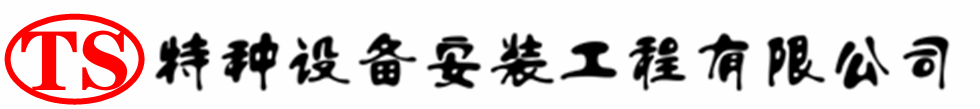 邕宁压力容器安装公司_邕宁压力管道安装_邕宁储气罐安装告知厂家